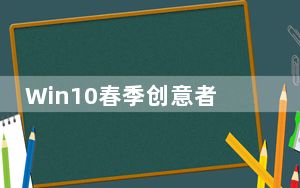 Win10春季创意者更新即将迎来RTM版