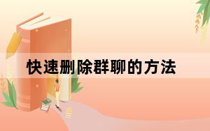 快速删除群聊的方法_快速删除qq好友