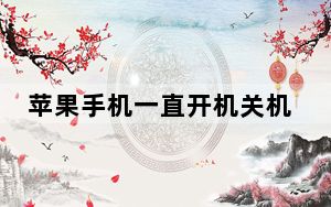 苹果手机一直开机关机循环怎么办_苹果8不停的循环开机