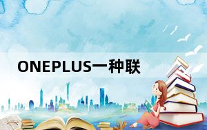 ONEPLUS一种联系新的故事活动