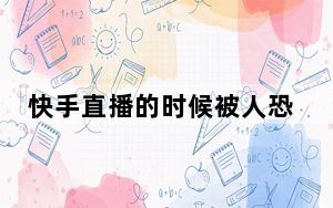快手直播的时候被人恐吓了怎么办_快手不小心举报了别人怎么办