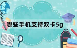哪些手机支持双卡5g_手机不支持5g怎么办