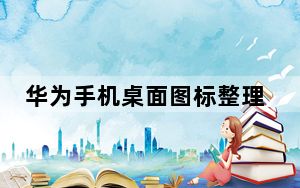 华为手机桌面图标整理布局_华为手机桌面图标样式设置