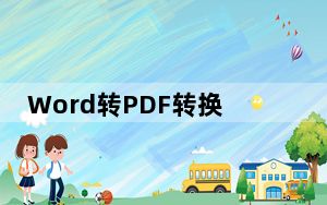 Word转PDF转换器免注册码版 V13.3 免费版_Word转PDF转换器免注册码版 V13.3 免费版免费下载