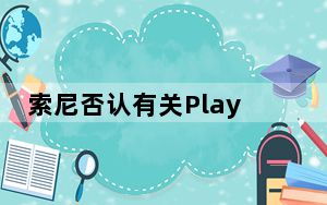 索尼否认有关PlayStation 5生产问题的报道