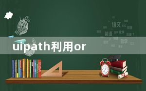 uipath利用oracle保存数据至excel_UiPath在价值30亿美元的c系列中获得2.25亿美元