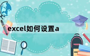 excel如何设置a4大小的页面_怎么设置a4页面大小