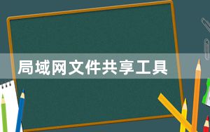 局域网文件共享工具 V20191102 绿色免费版_局域网文件共享工具 V20191102 绿色免费版免费下载