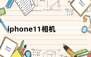 iphone11相机怎么调专业模式_iphone11相机怎么调专业模式