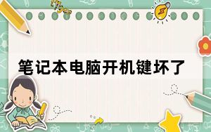 笔记本电脑开机键坏了怎么关机_笔记本电脑开机键坏了怎么开机关机