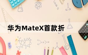 华为MateX首款折叠屏手机采用麒麟980+巴龙5000的组合
