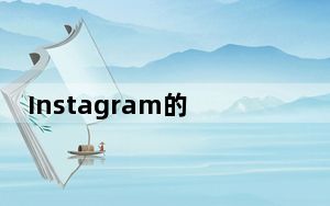 Instagram的第三方事实核查服务走向全球打击假新闻