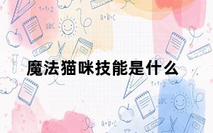 魔法猫咪技能是什么_魔法猫咪技能