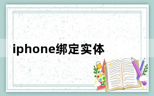 iphone绑定实体交通卡_iphone绑定实体交通卡能用么