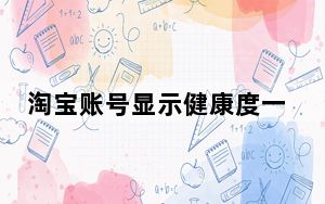 淘宝账号显示健康度一般怎么办_淘宝账号健康度一般请留意怎么办