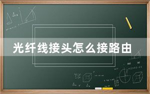 光纤线接头怎么接路由器_光纤线怎么接路由器