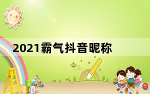 2021霸气抖音昵称_为什么抖音改不了昵称