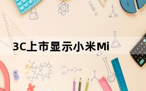 3C上市显示小米MiPad5平板电脑将配备8520mAh双电池