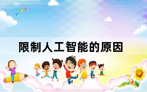 限制人工智能的原因_人工智能可能会对非营利部门产生重大影响