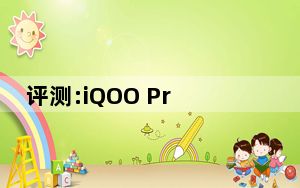 评测:iQOO Pro 5G和荣耀20的功耗如何？