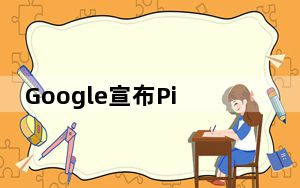 Google宣布Pixel Buds TWS耳机的重大更新