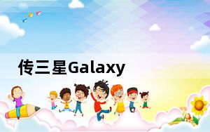 传三星Galaxy M21将于3月16日与其他设备一同发布