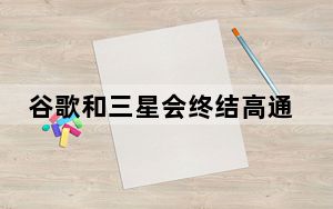谷歌和三星会终结高通在智能手机领域的主导地位吗?