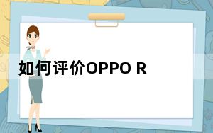 如何评价OPPO Reno2和vivo NEX 3值得入手吗?