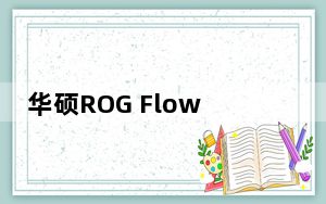 华硕ROG Flow X13可转换笔记本电脑平板电脑评测