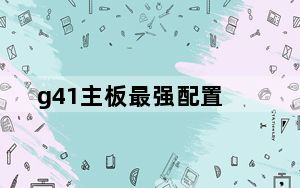 g41主板最强配置_g41显卡