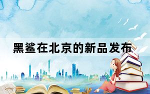 黑鲨在北京的新品发布会上正式推出了黑鲨游戏手机2 Pro