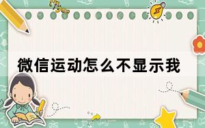 微信运动怎么不显示我自己的名字_微信运动不显示昵称