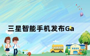 三星智能手机发布GalaxyNote10StarWars特别版