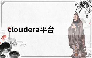 cloudera平台_Cloudera将共享数据平台的首个应用推向beta测试