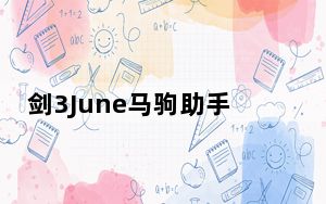 剑3June马驹助手_JunePony V1.47 免费版_剑3June马驹助手_JunePony V1.47 免费版免