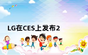 LG在CES上发布2016新款Tone蓝牙耳机