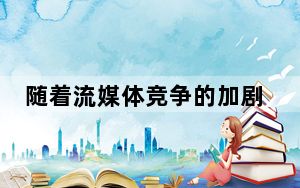 随着流媒体竞争的加剧Sling  TV首次失去用户