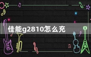 佳能g2810怎么充墨_g2810怎么充墨