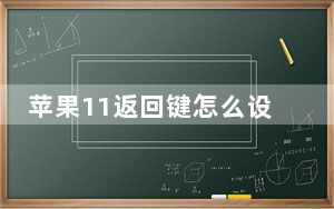 苹果11返回键怎么设置_苹果11返回键怎么调出来