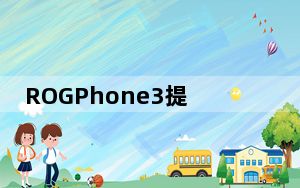 ROGPhone3提供了许多功能来增强游戏体验