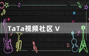 TaTa视频社区 V3.2.3602 官方版_TaTa视频社区 V3.2.3602 官方版免费下载