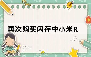 再次购买闪存中小米Redmi Y3的机会 了解价格和报价