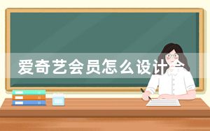 爱奇艺会员怎么设计会员登录人数_怎么设置爱奇艺会员登录人数