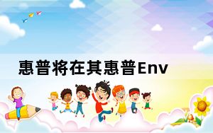 惠普将在其惠普Envy笔记本电脑中使用AMD锐龙4000 U系列