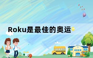 Roku是最佳的奥运直播智能电视平台