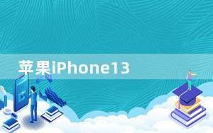 苹果iPhone13系列电池容量大于iPhone12
