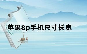 苹果8p手机尺寸长宽高多少厘米_8p尺寸是多少厘米