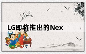 LG即将推出的Nexus 5X现在泄漏黑色 再次传闻规格