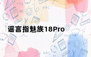 谣言指魅族18Pro运行在Snapdragon888上