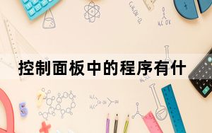 控制面板中的程序有什么功能_控制面板是一组系统管理程序对吗
